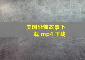 美国恐怖故事下载 mp4 下载